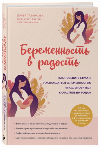 Беременность в радость. Как победить страхи, наслаждаться беременностью и подготовиться к счастливым родам