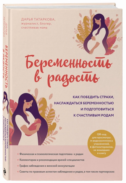 Беременность в радость. Как победить страхи, наслаждаться беременностью и подготовиться к счастливым родам