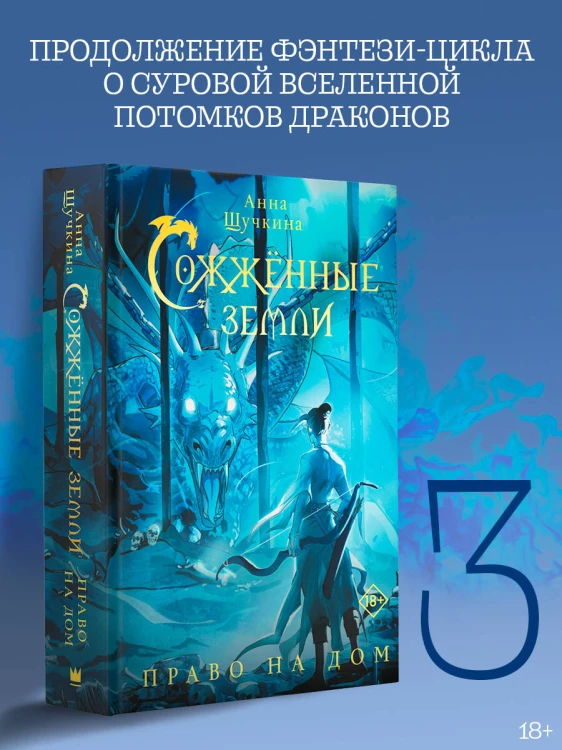 Сожженные земли. Право на дом