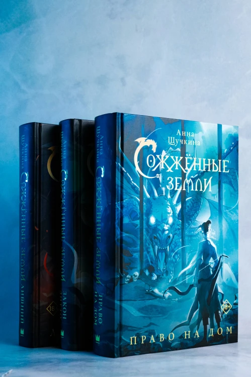 Сожженные земли. Право на дом