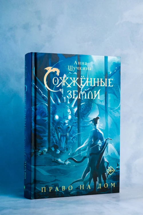 Сожженные земли. Право на дом