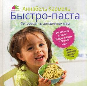 Быстро-паста. Фиторецепты для занятых мам. Кармель А.