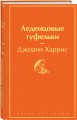 Леденцовые туфельки