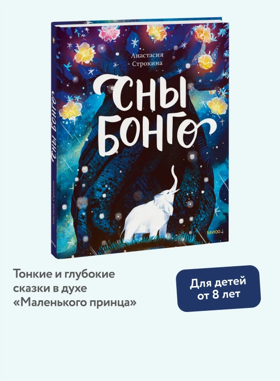 Сны Бонго