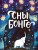 Сны Бонго