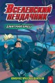 Вселенский неудачник (выпуск 1)