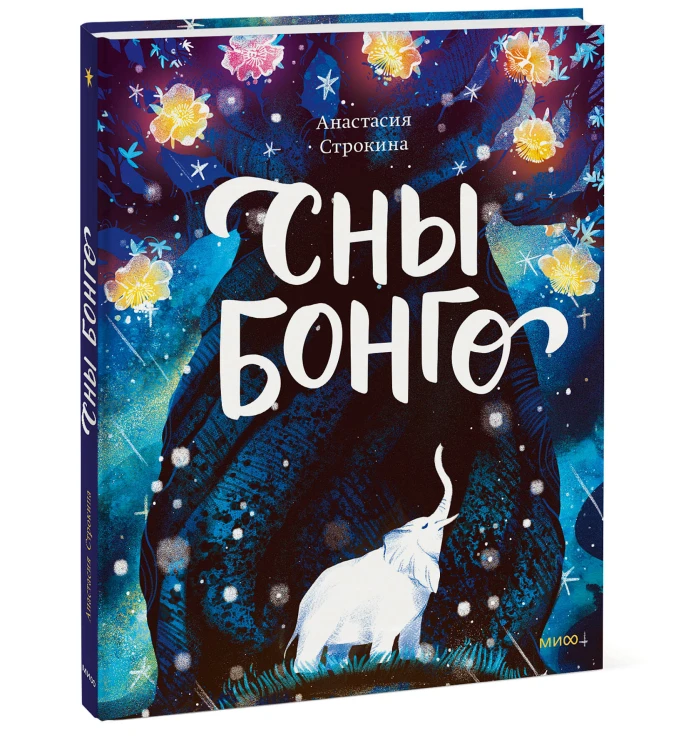 Сны Бонго