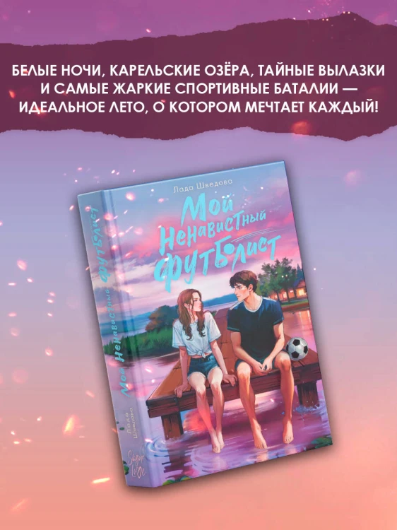 Мой ненавистный футболист