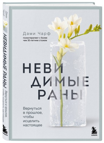 Невидимые раны. Вернуться в прошлое, чтобы исцелить настоящее