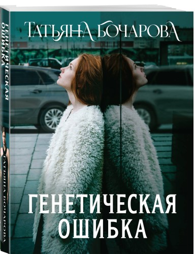 Генетическая ошибка