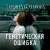 Генетическая ошибка
