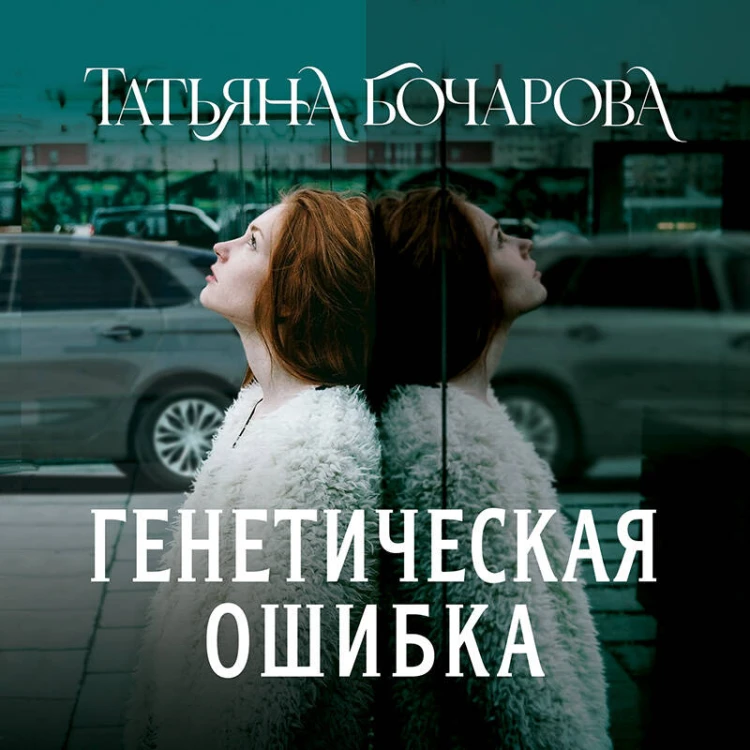 Генетическая ошибка