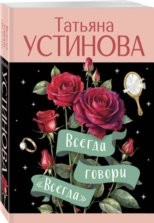 Всегда говори "Всегда"