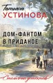 Дом-фантом в приданое
