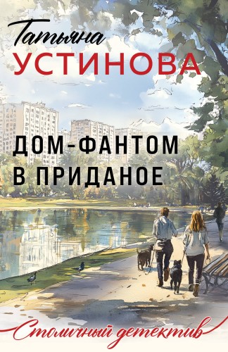 Дом-фантом в приданое