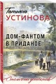 Дом-фантом в приданое
