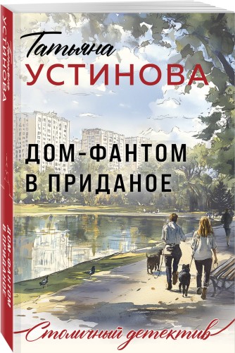 Дом-фантом в приданое