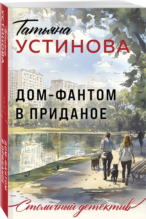 Дом-фантом в приданое