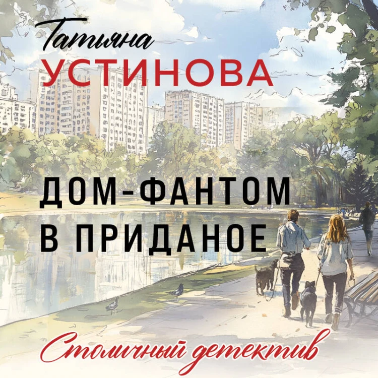 Дом-фантом в приданое