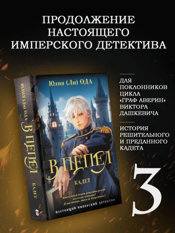 В пепел. Кадет
