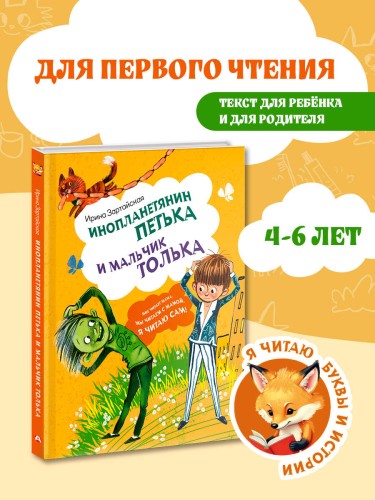 Инопланетянин Петька и мальчик Толька
