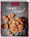 Дома - лучше! Печенья, пирожные и торты как в магазине, только вкуснее