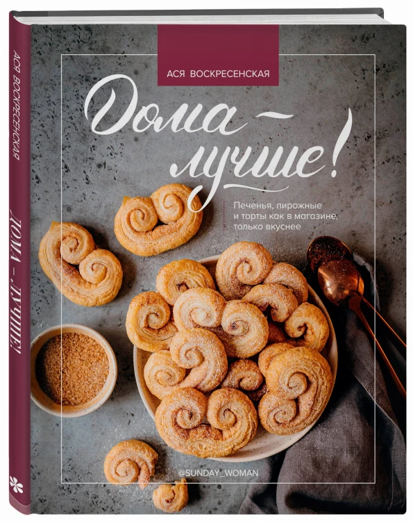Дома - лучше! Печенья, пирожные и торты как в магазине, только вкуснее