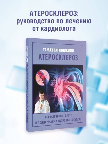 Атеросклероз. Все о лечении, диете и поддержании здоровья сосудов