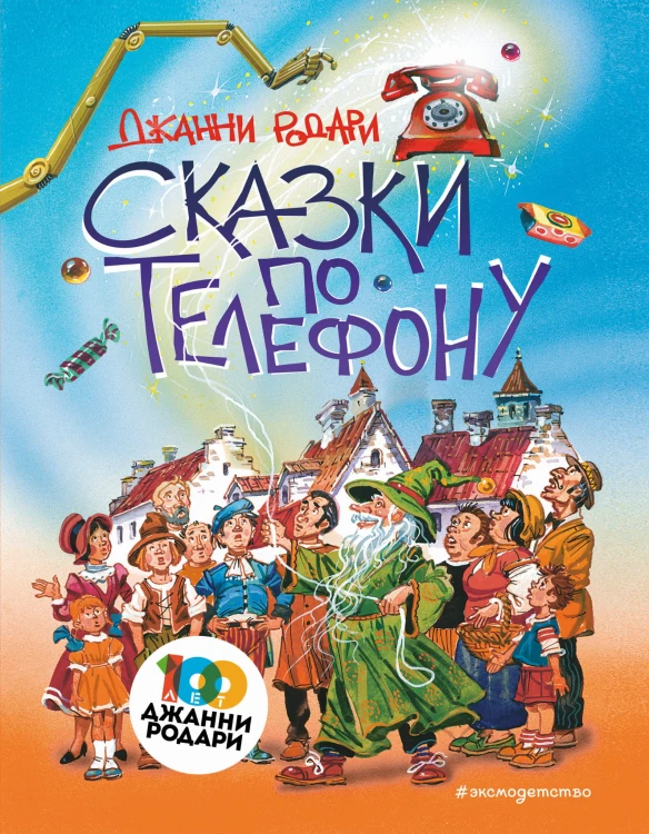 Сказки по телефону (ил. В. Канивца)