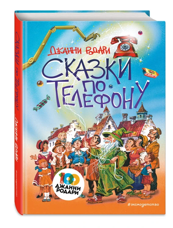 Сказки по телефону (ил. В. Канивца)