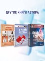 Атеросклероз. Все о лечении, диете и поддержании здоровья сосудов