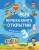 Моя первая книга открытий: для детей от 3-х лет