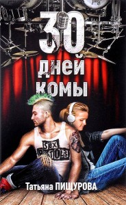30 дней комы. Пищурова Т.А.