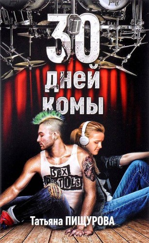 30 дней комы. Пищурова Т.А.