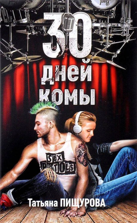 30 дней комы. Пищурова Т.А.