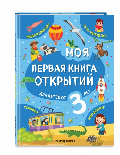 Моя первая книга открытий: для детей от 3-х лет