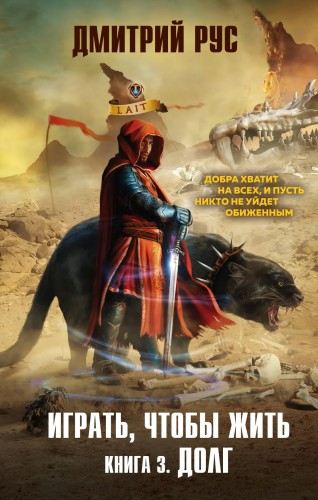 Играть, чтобы жить. Книга 3. Долг