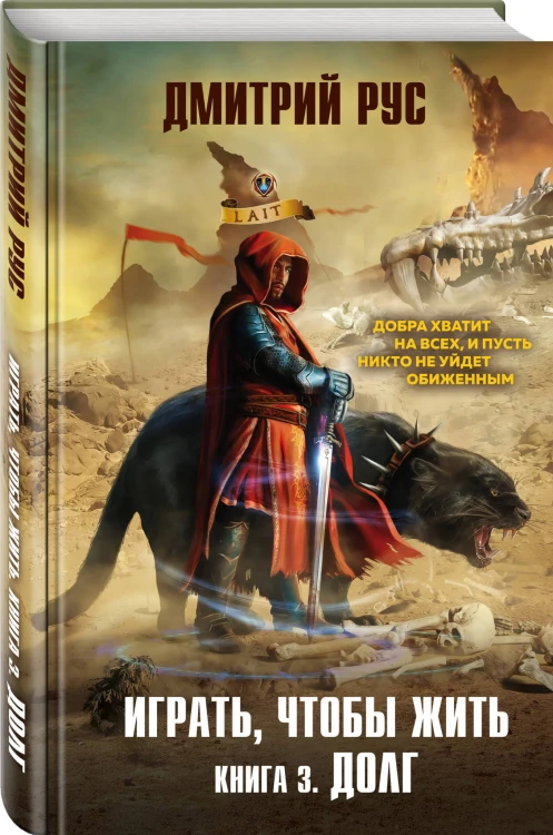 Играть, чтобы жить. Книга 3. Долг