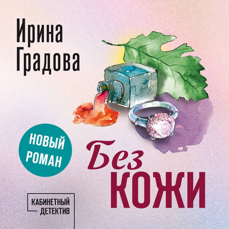 Без кожи