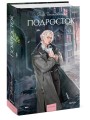 Подросток. Вечные истории. Young Adult