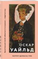 Портрет Дориана Грея