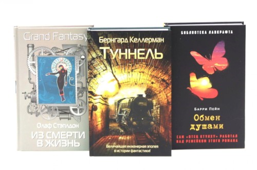 Туннель; Из смерти в жизнь; Обмен душами