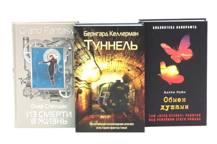 Туннель; Из смерти в жизнь; Обмен душами