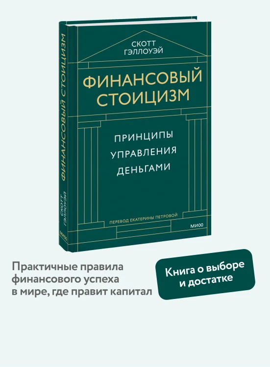 Финансовый стоицизм. Принципы управления деньгами