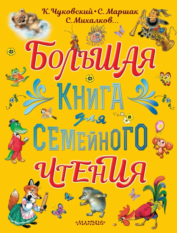 Большая книга для семейного чтения