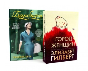 Город женщин; Барбизон: в отеле только девушки