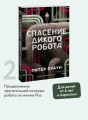 Спасение дикого робота (Paperback)