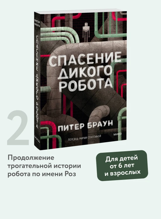 Спасение дикого робота (Paperback)