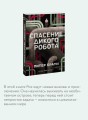 Спасение дикого робота (Paperback)