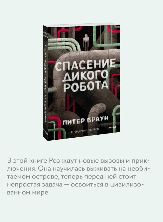 Спасение дикого робота (Paperback)